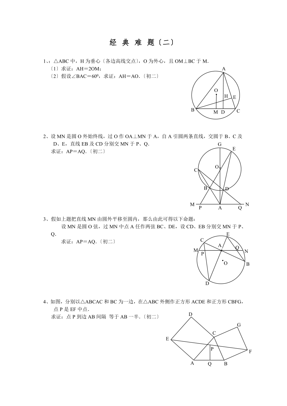 中考数学总复习必做几何经典难题及答案.docx_第2页