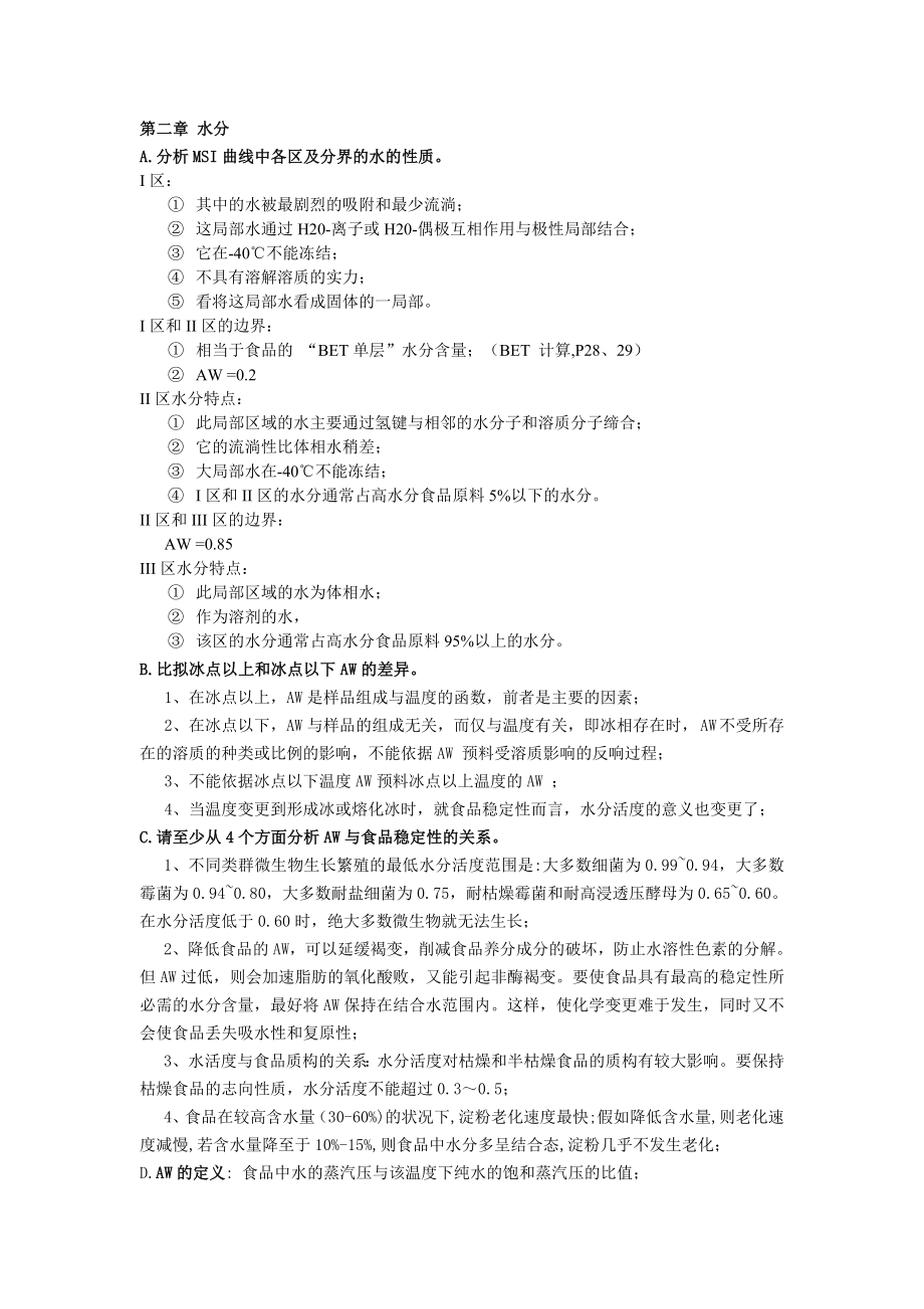 食品化学复习及复习资料复习资料1.docx_第1页