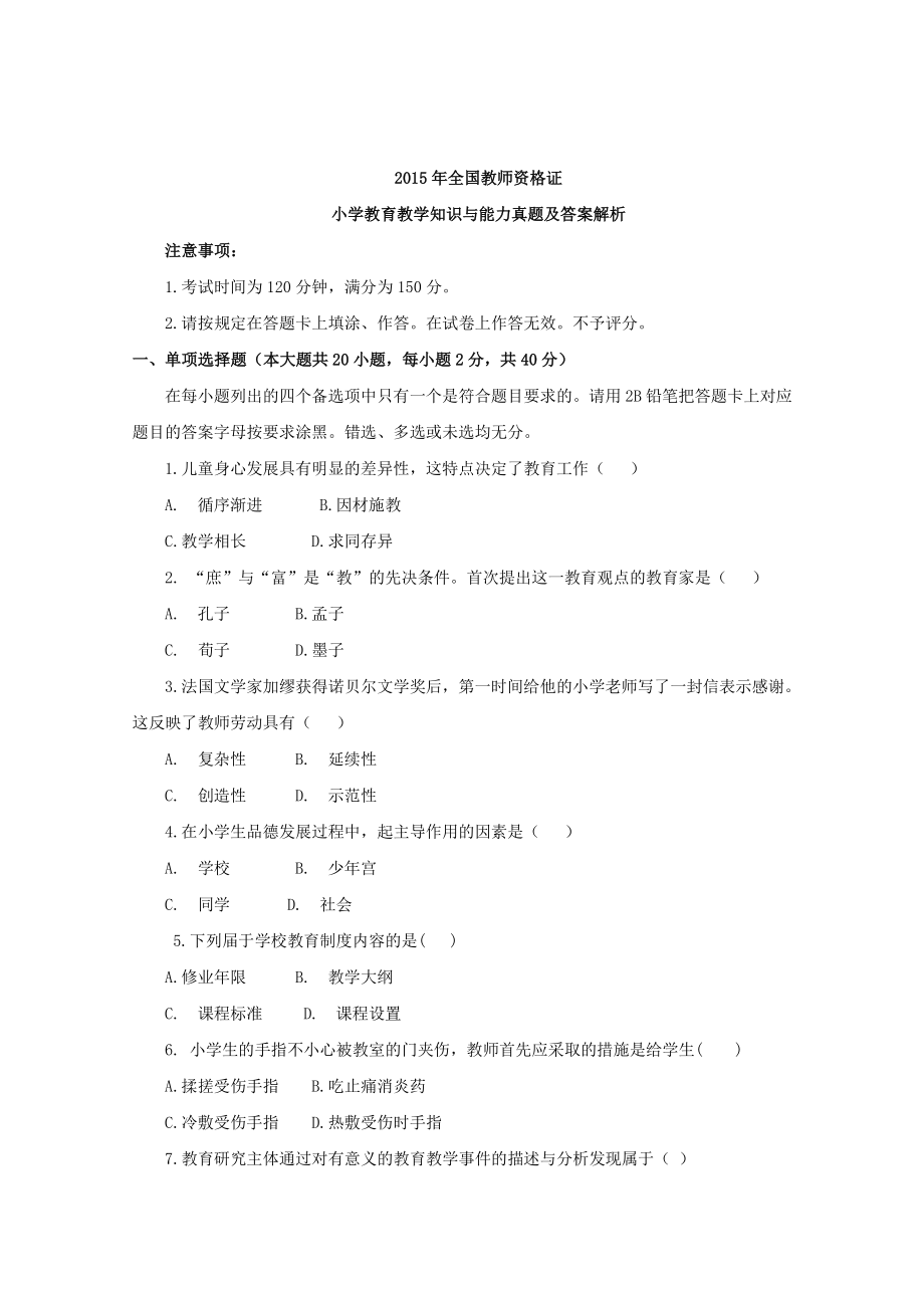 教师资格证统考真题-2015(上)小学教育教学知识与能力讲义.pdf_第1页