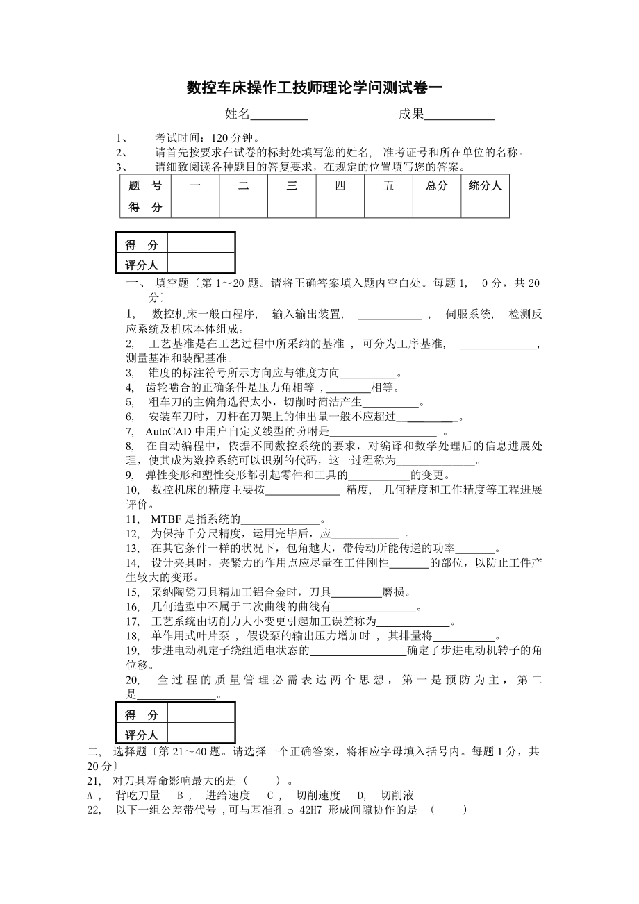 数控车床操作工技师理论知识试卷试题一资料.docx_第1页