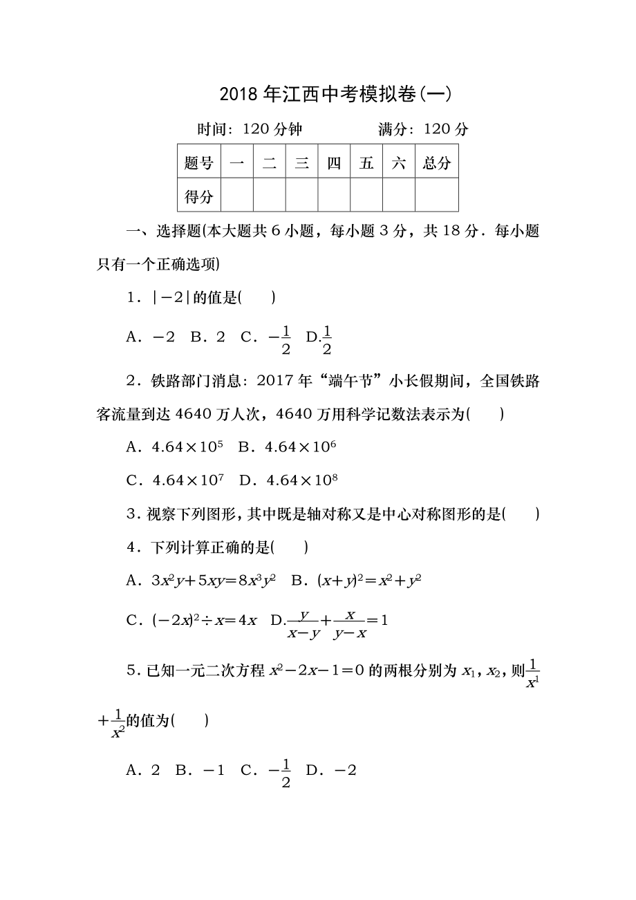 中考模拟江西省2018年中考数学模拟试卷一含复习资料.docx_第1页