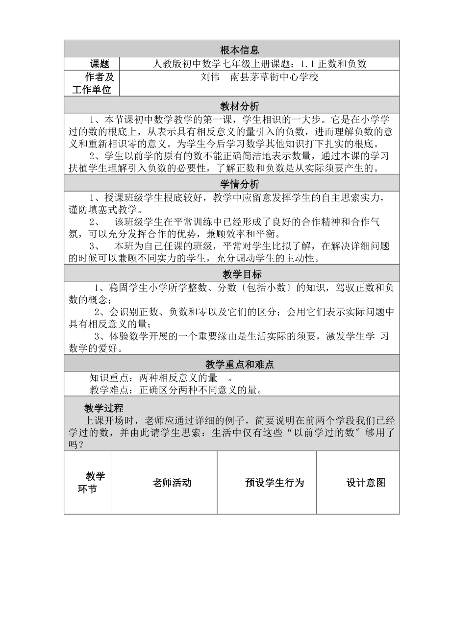 中数学《正数和负数》教学设计.docx_第1页