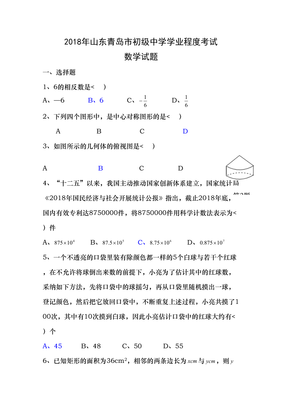 山东省青岛市2018年中考数学真题试题有答案.docx_第1页