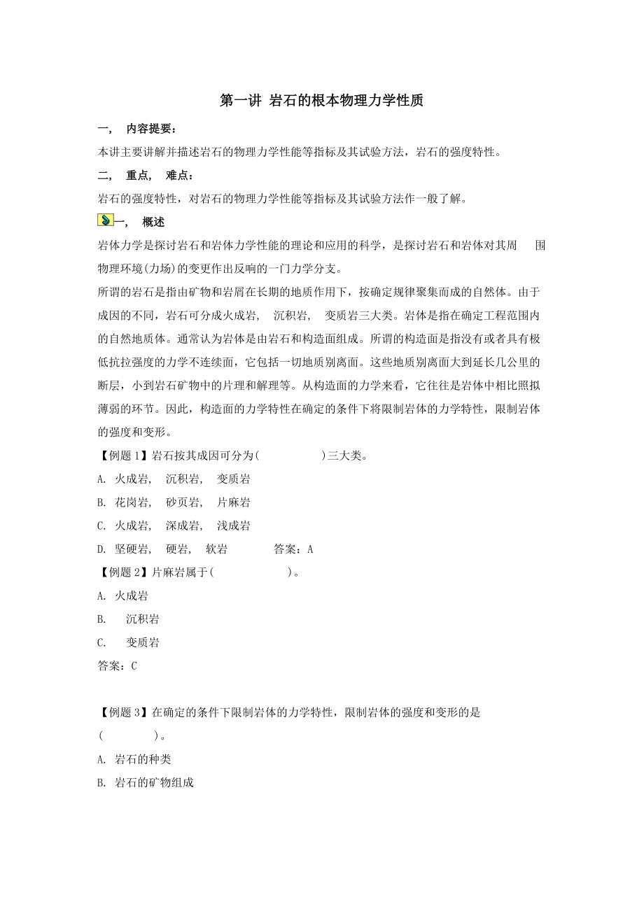 岩体力学和土力学复习讲义.docx_第1页