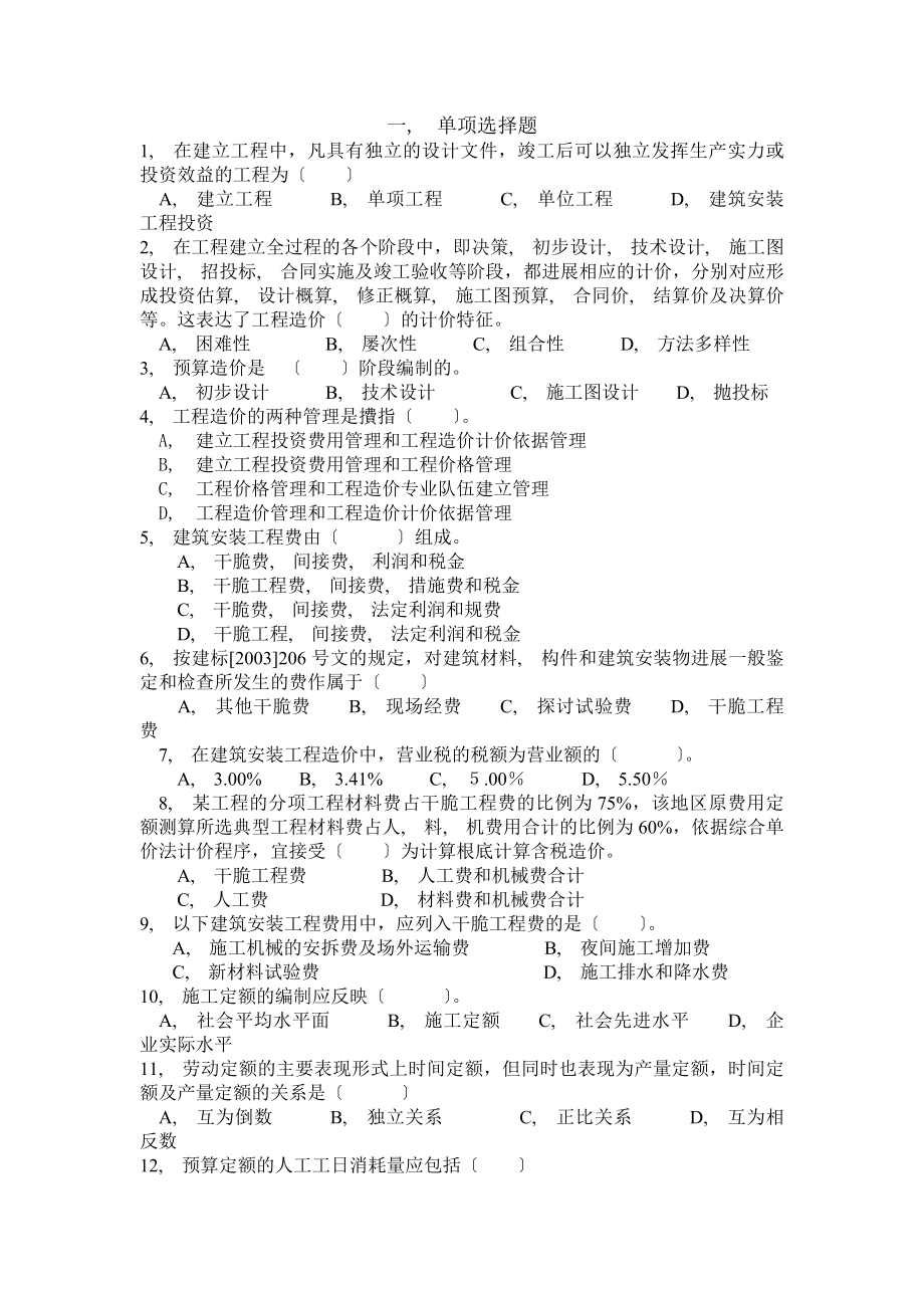 赣冠职业培训中心安装预算师模拟试题B.docx_第1页