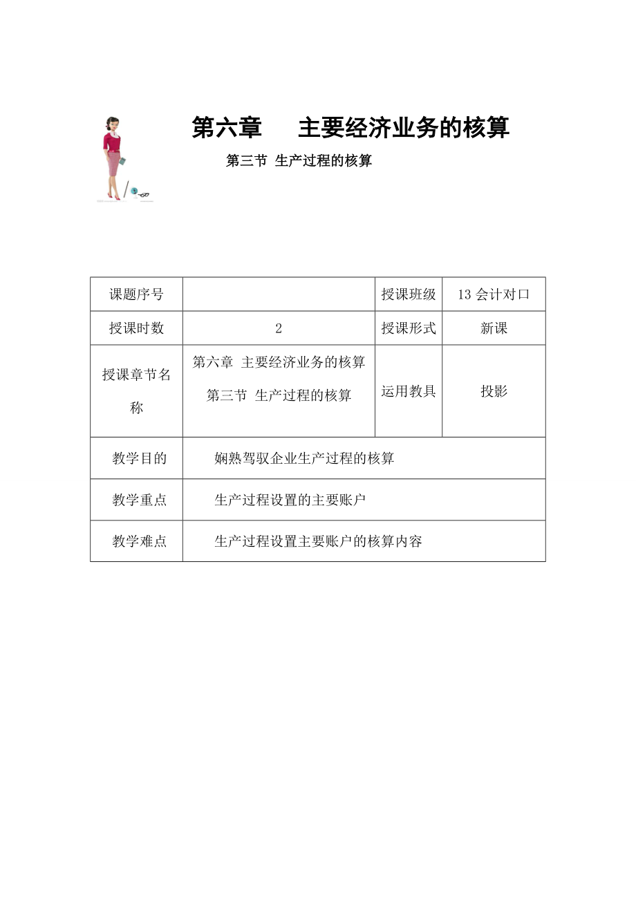 础会计-生产过程的核算教案.docx_第1页