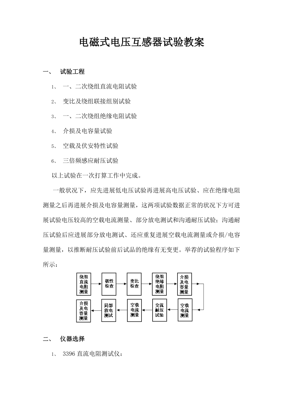 电磁式电压互感器试验教案.docx_第1页