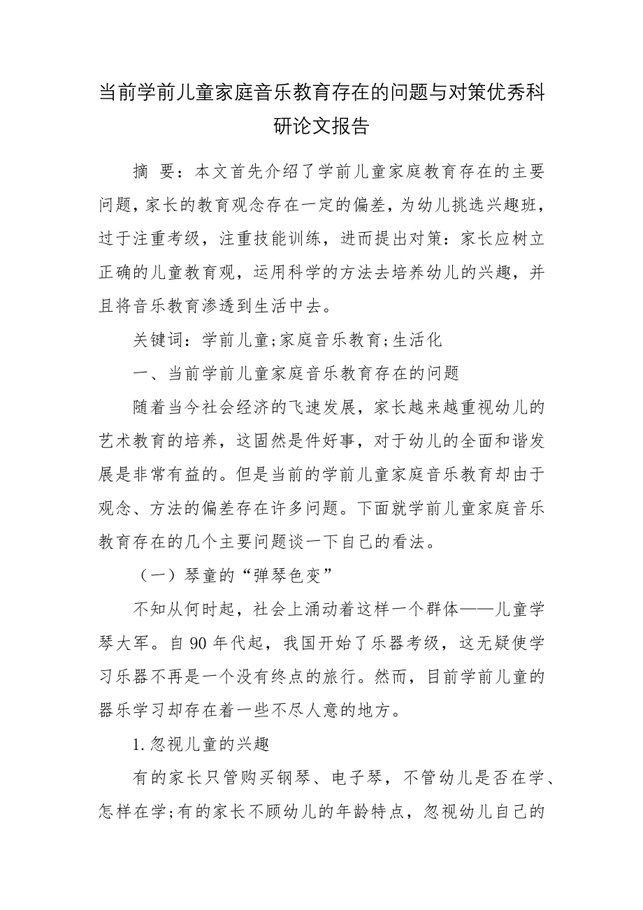 当前学前儿童家庭音乐教育存在的问题与对策优秀科研论文报告.docx_第1页