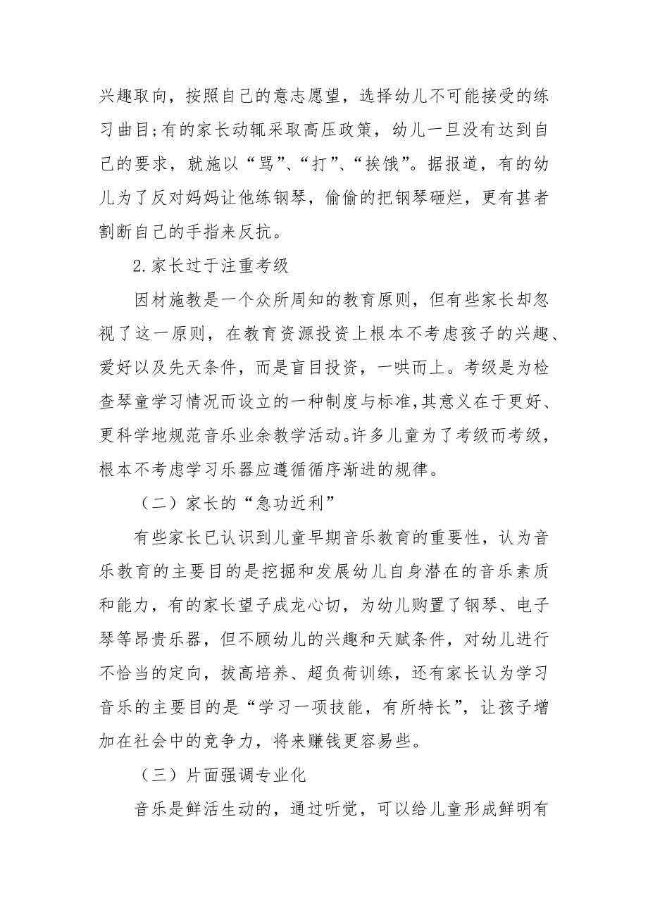 当前学前儿童家庭音乐教育存在的问题与对策优秀科研论文报告.docx_第2页