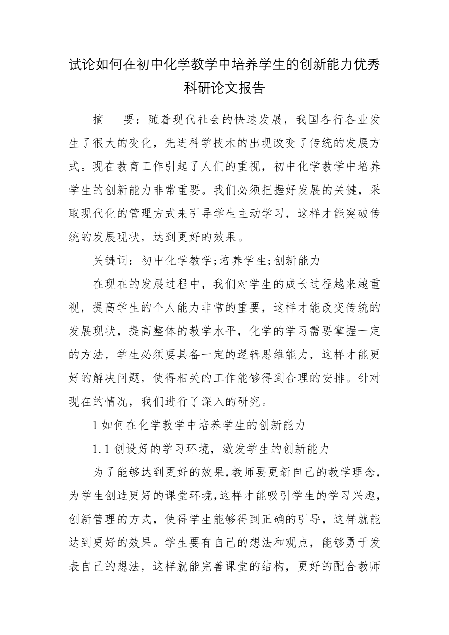 试论如何在初中化学教学中培养学生的创新能力优秀科研论文报告.docx_第1页