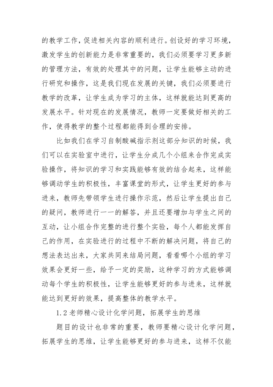 试论如何在初中化学教学中培养学生的创新能力优秀科研论文报告.docx_第2页