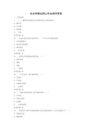 电大社会学概论网上作业测评介绍.docx