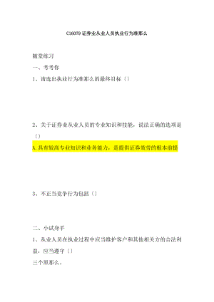 C16079证券业从业人员执业行为准则4套100分附随堂练习答案.docx