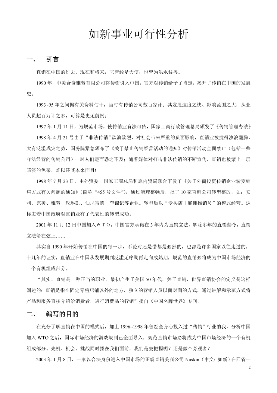 新如新事业可行性报告.doc_第2页