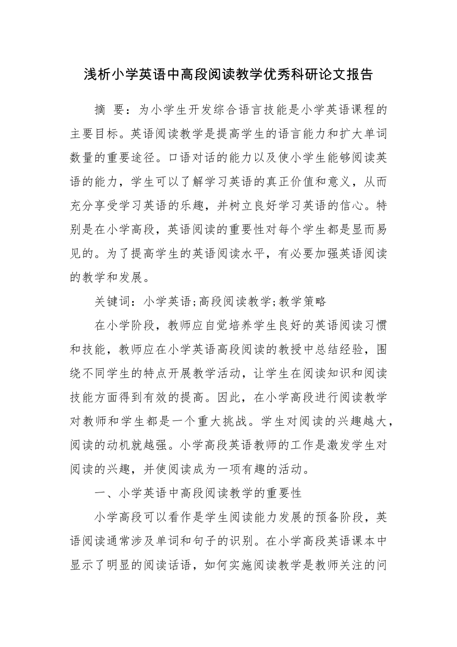 浅析小学英语中高段阅读教学优秀科研论文报告.docx_第1页