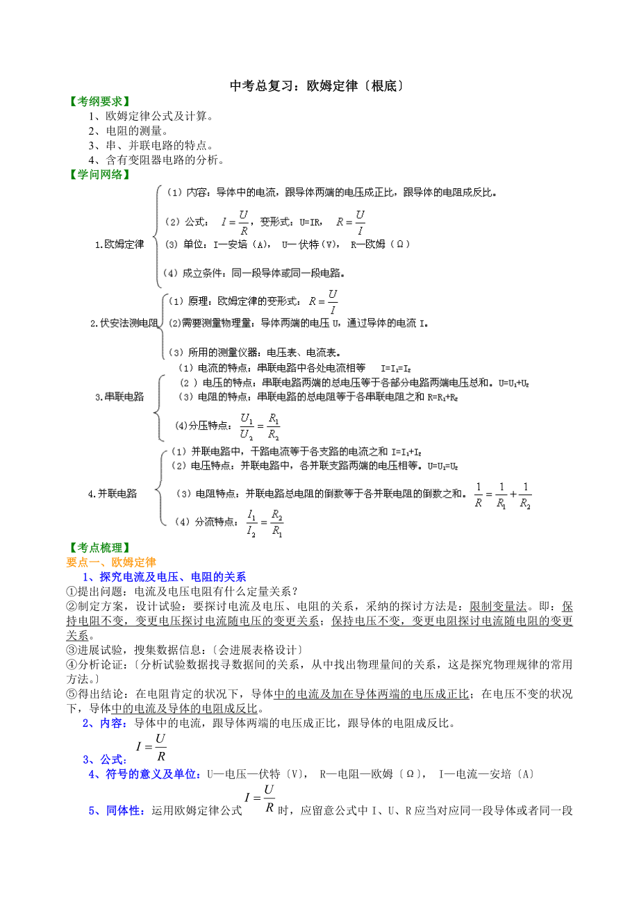 中考总复习欧姆定律基础知识.docx_第1页