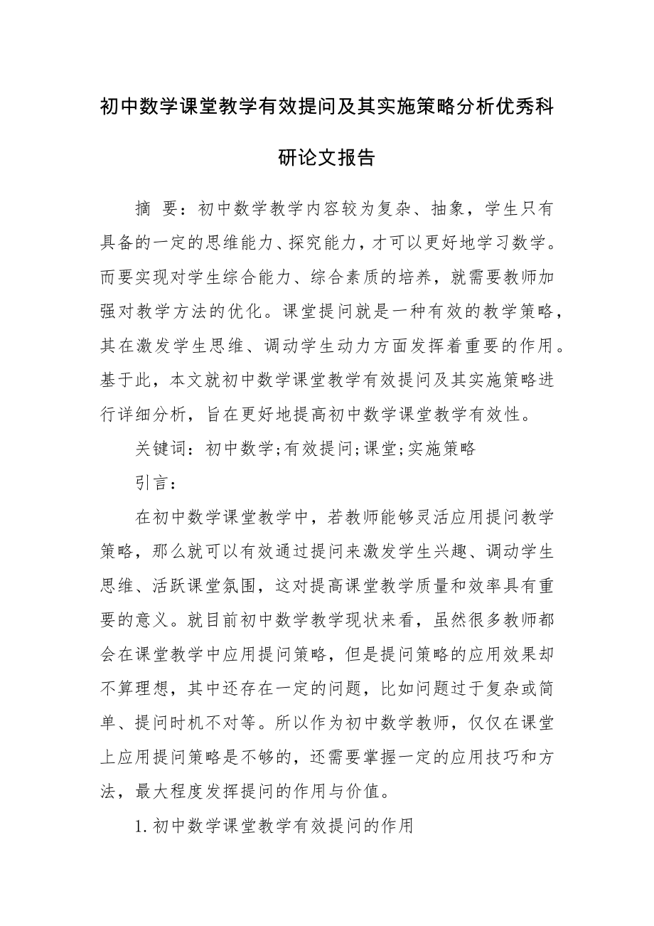 初中数学课堂教学有效提问及其实施策略分析优秀科研论文报告.docx_第1页