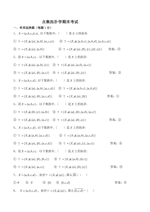 点集拓扑学期末考试练习题含答案08478.docx