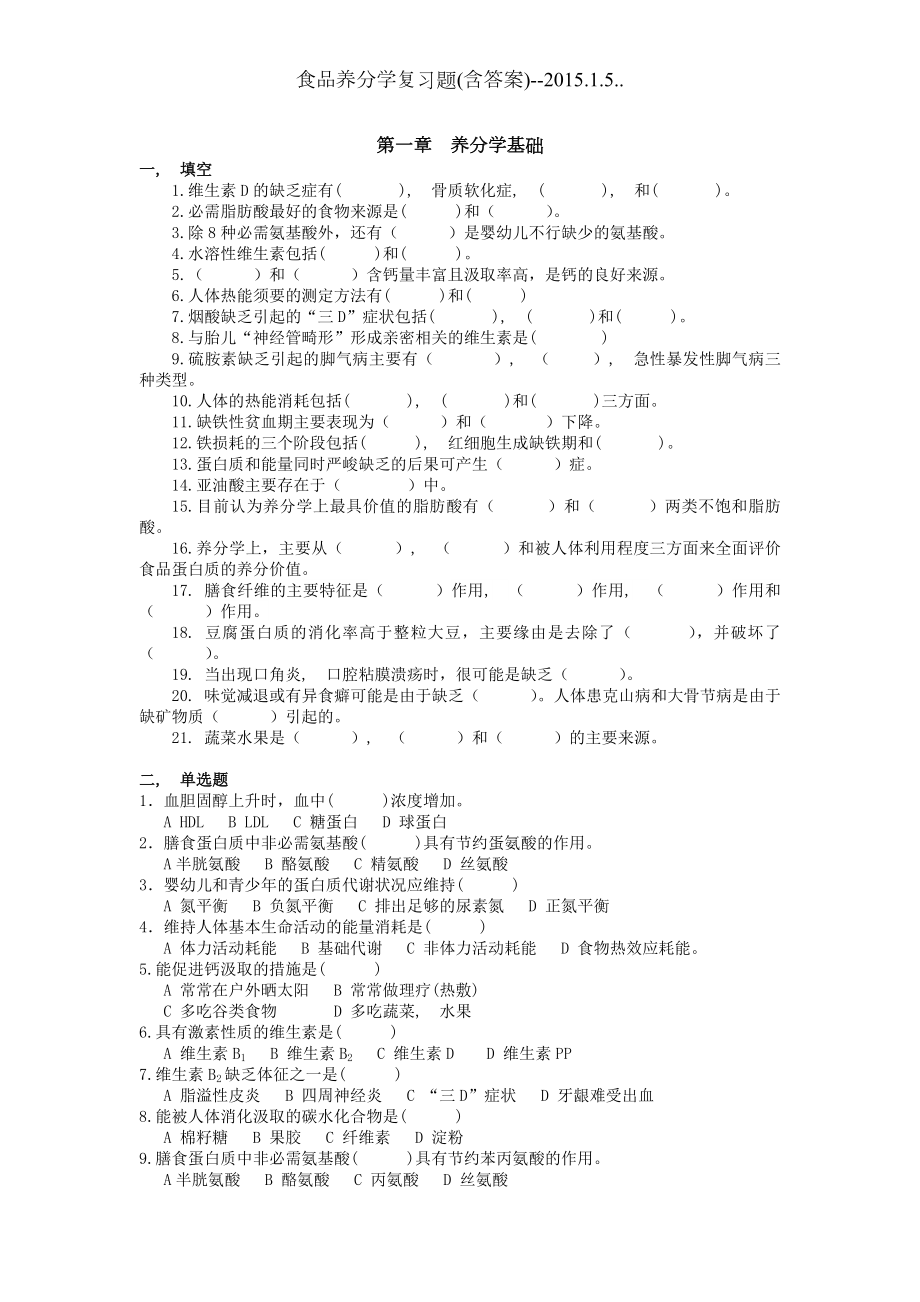 食品营养学复习题含答案.docx_第1页