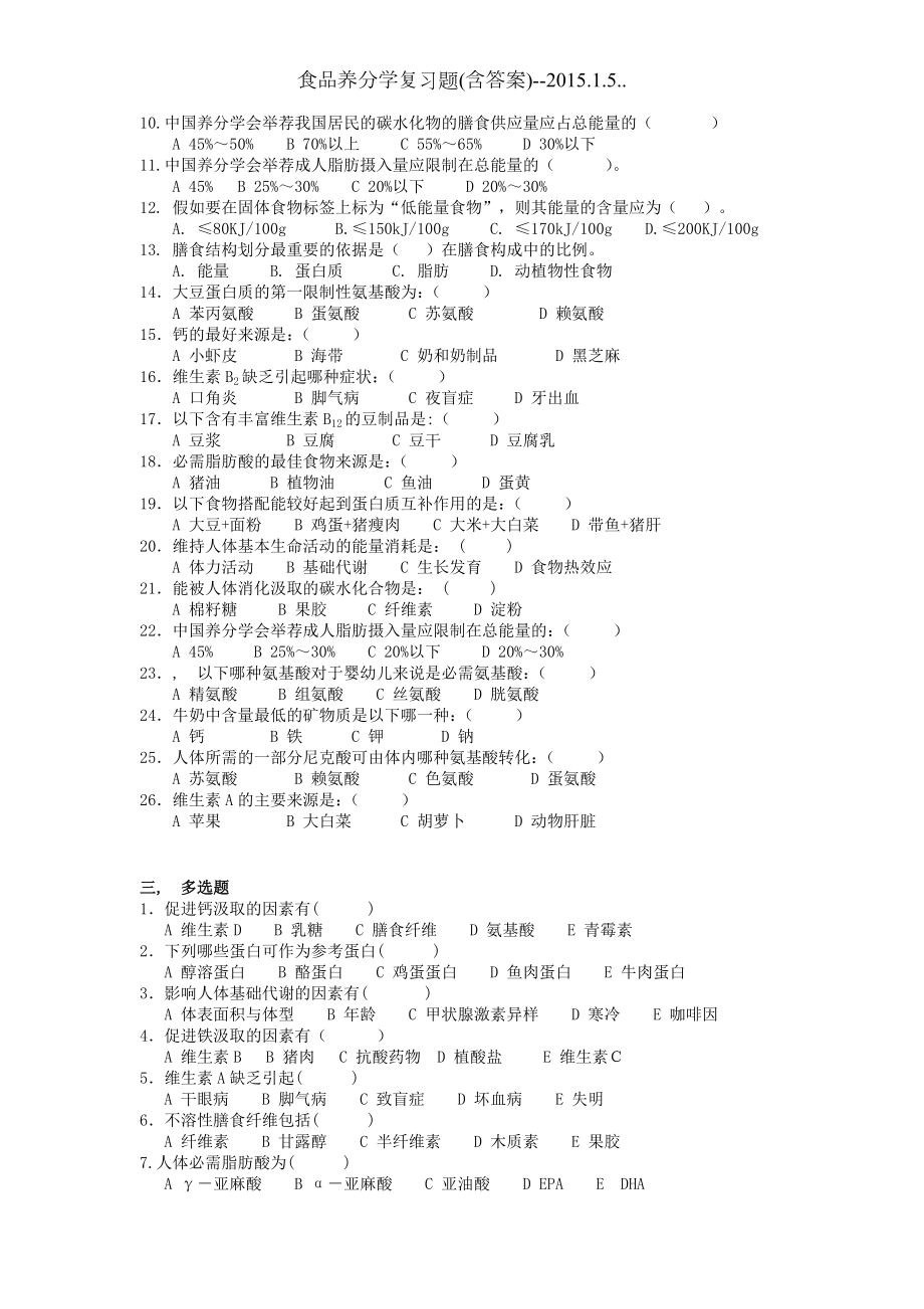 食品营养学复习题含答案.docx_第2页