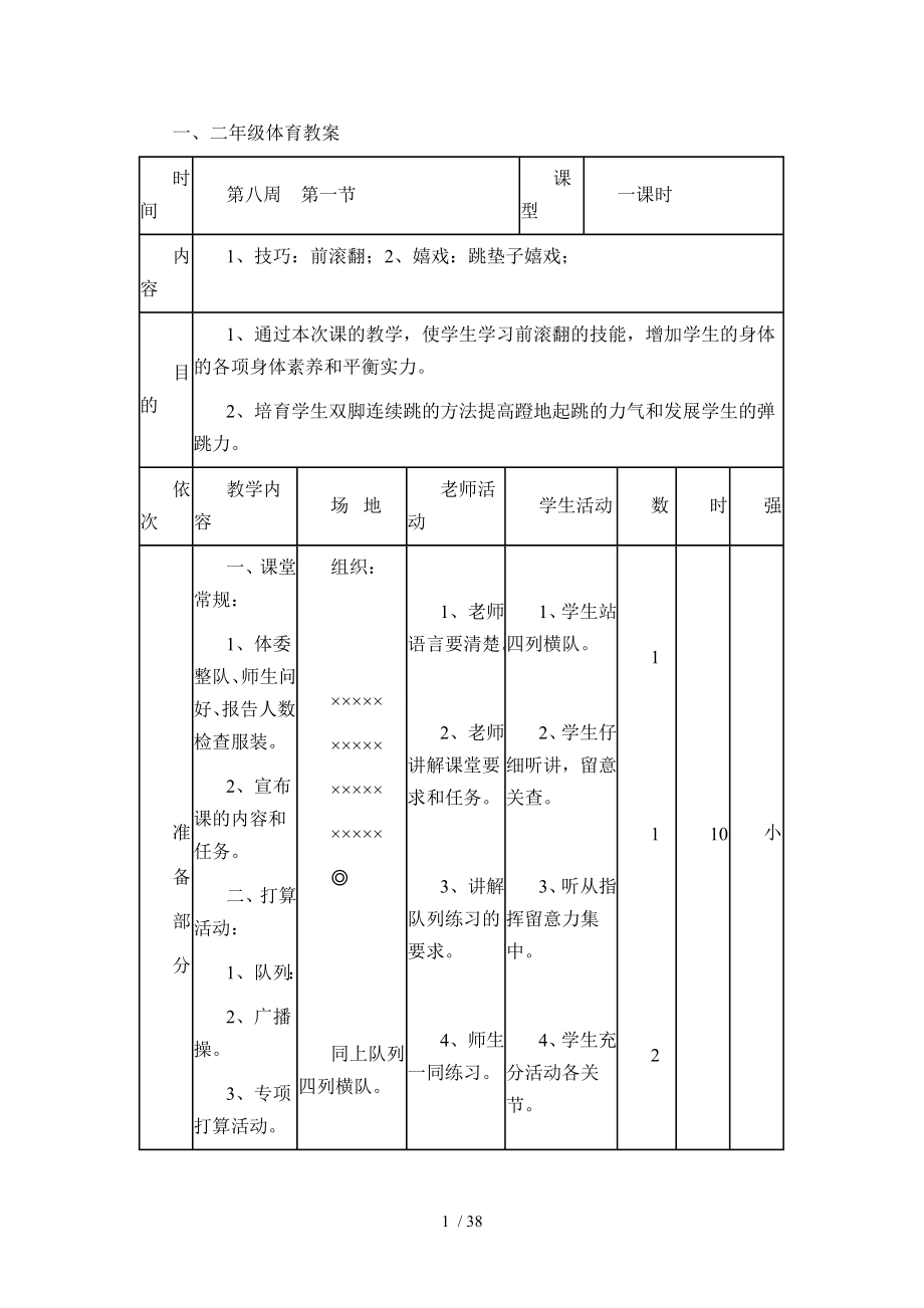 一年级上册体育教案全集.docx_第1页