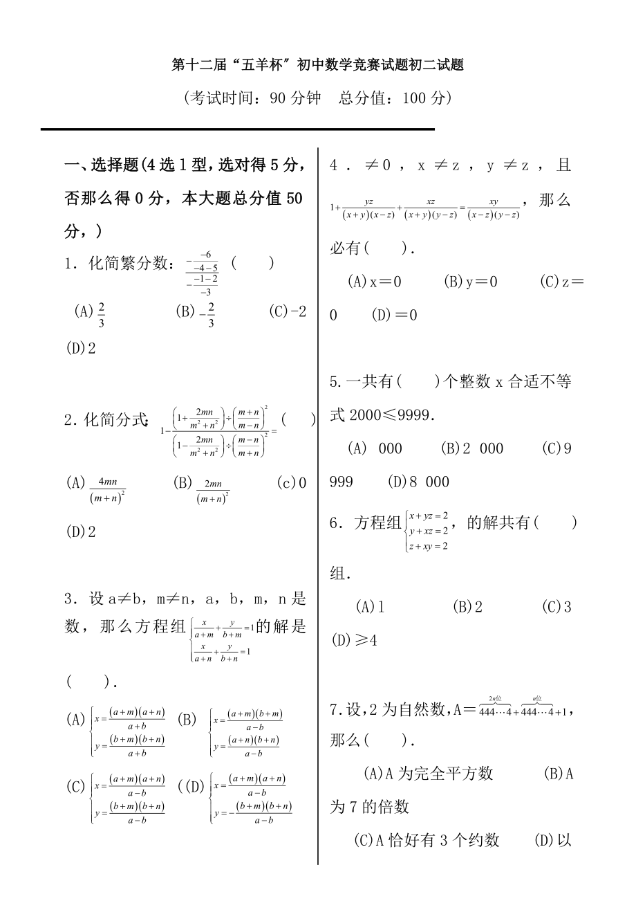 第十二届五羊杯初中数学竞赛试题初二试题.docx_第1页