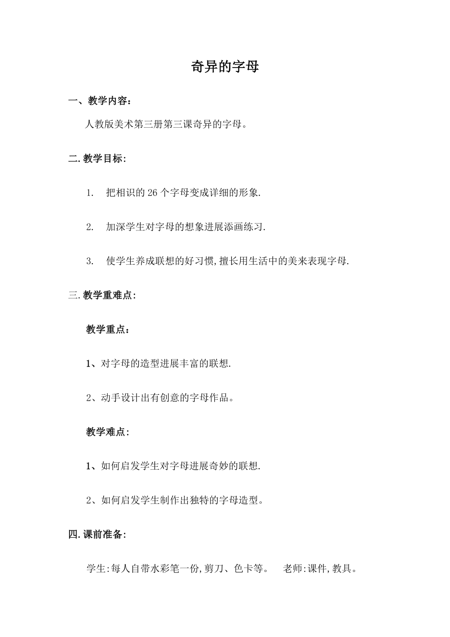 术优质课教案-奇妙的字母教案.docx_第1页