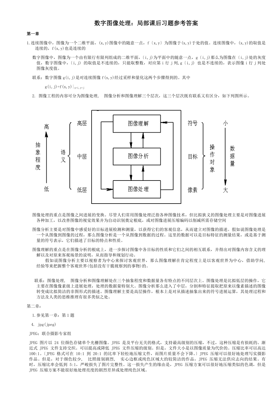 数字图像处理部分课后习题参考答案new.docx_第1页