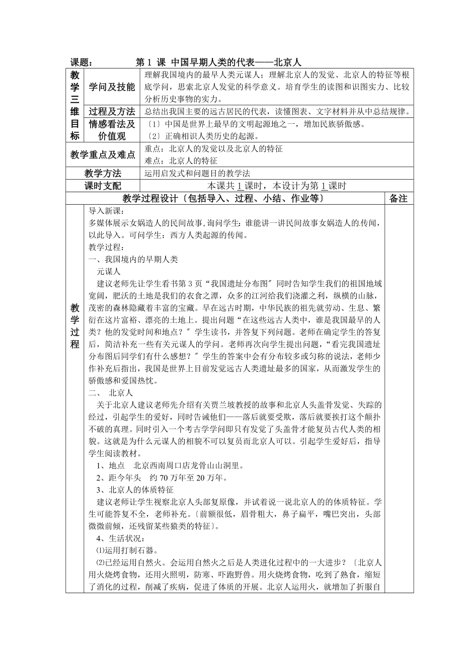 部编新人教版七级上册历史全册教案.docx_第1页