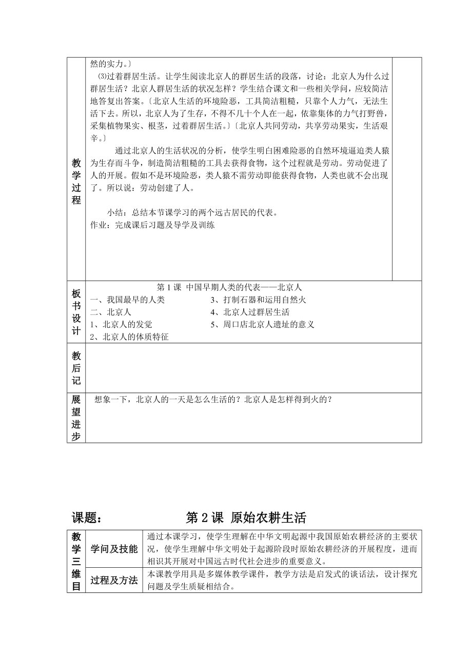 部编新人教版七级上册历史全册教案.docx_第2页