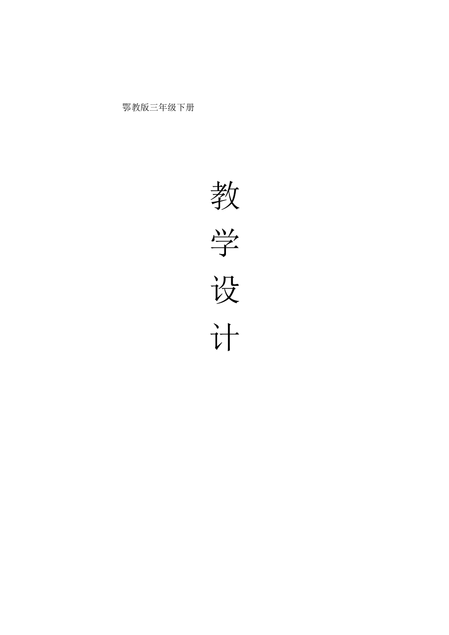 鄂教版语文三年级下册教案表格式.docx_第1页