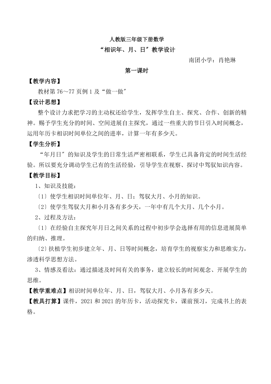 认识年月日》公开课教学设计.docx_第1页