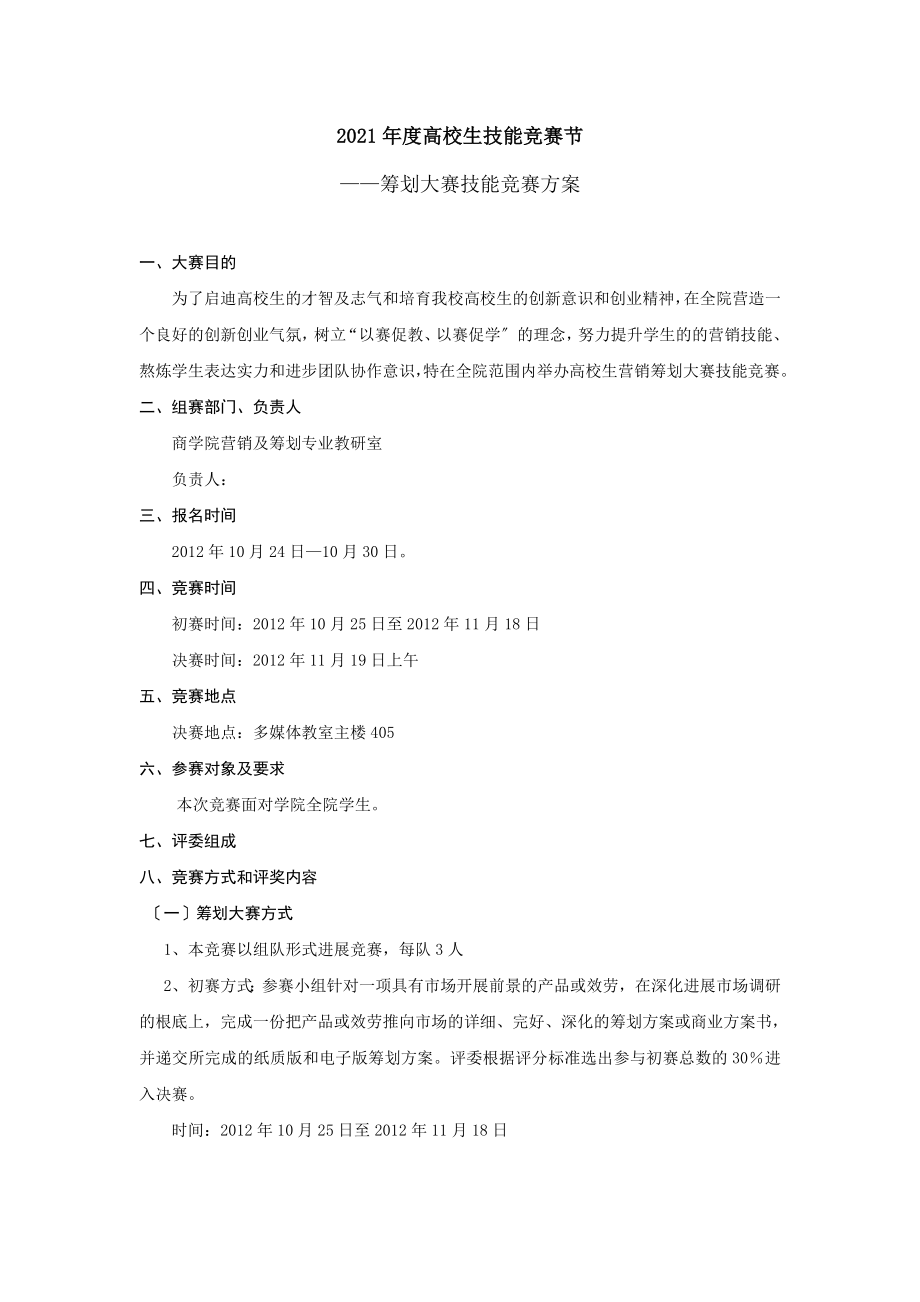 策划大赛技能竞赛方案.docx_第1页