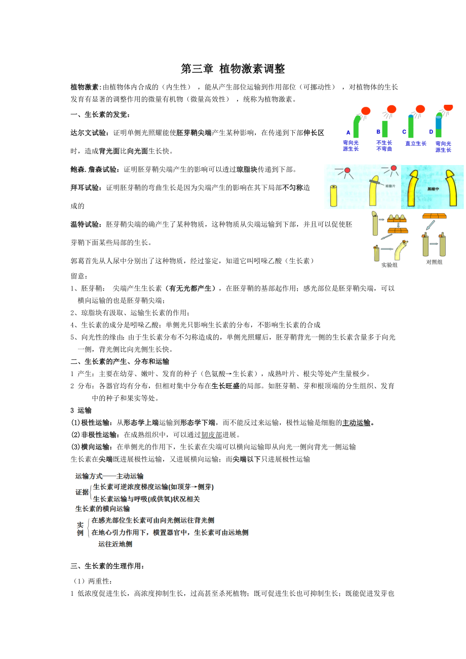 高中生物必修三第三章植物激素调节知识点1.docx_第1页