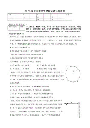 第32届全国中学生物理竞赛预赛试卷及答案标准word版.docx