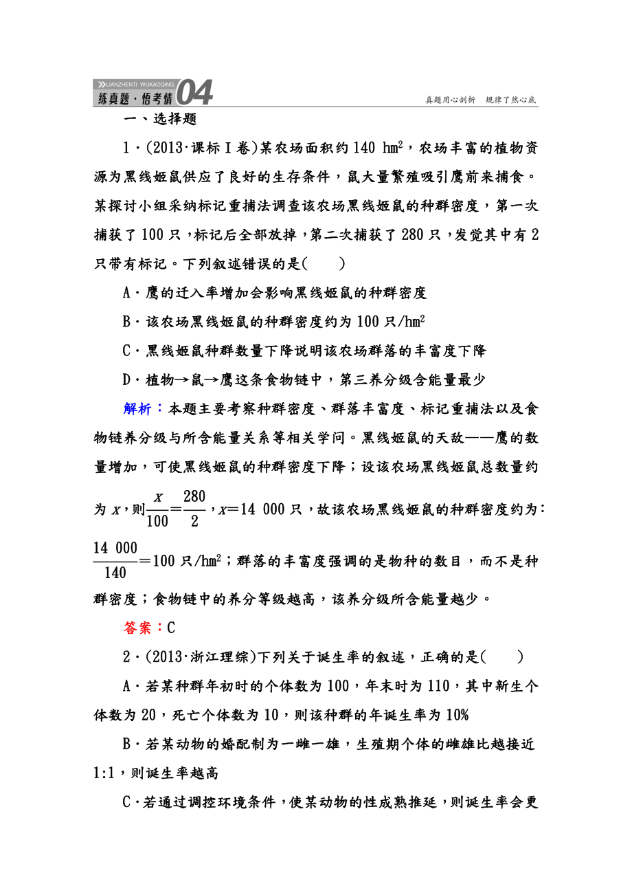 第章种群的特征种群数量的变化高考真题练习试题.docx_第1页