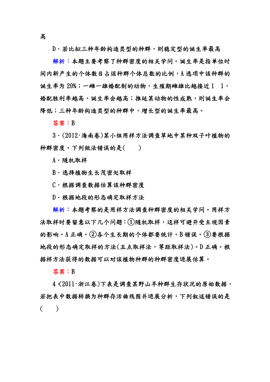 第章种群的特征种群数量的变化高考真题练习试题.docx_第2页