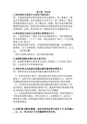 应用回归分析第七章复习资料.docx