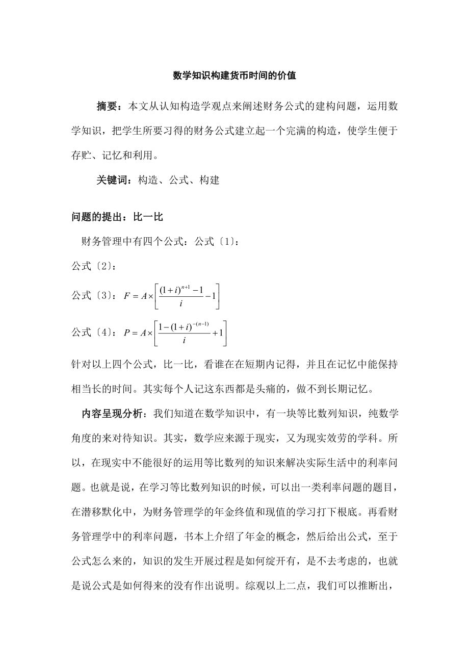 学知识在货币时间价值中的具体运用.docx_第1页