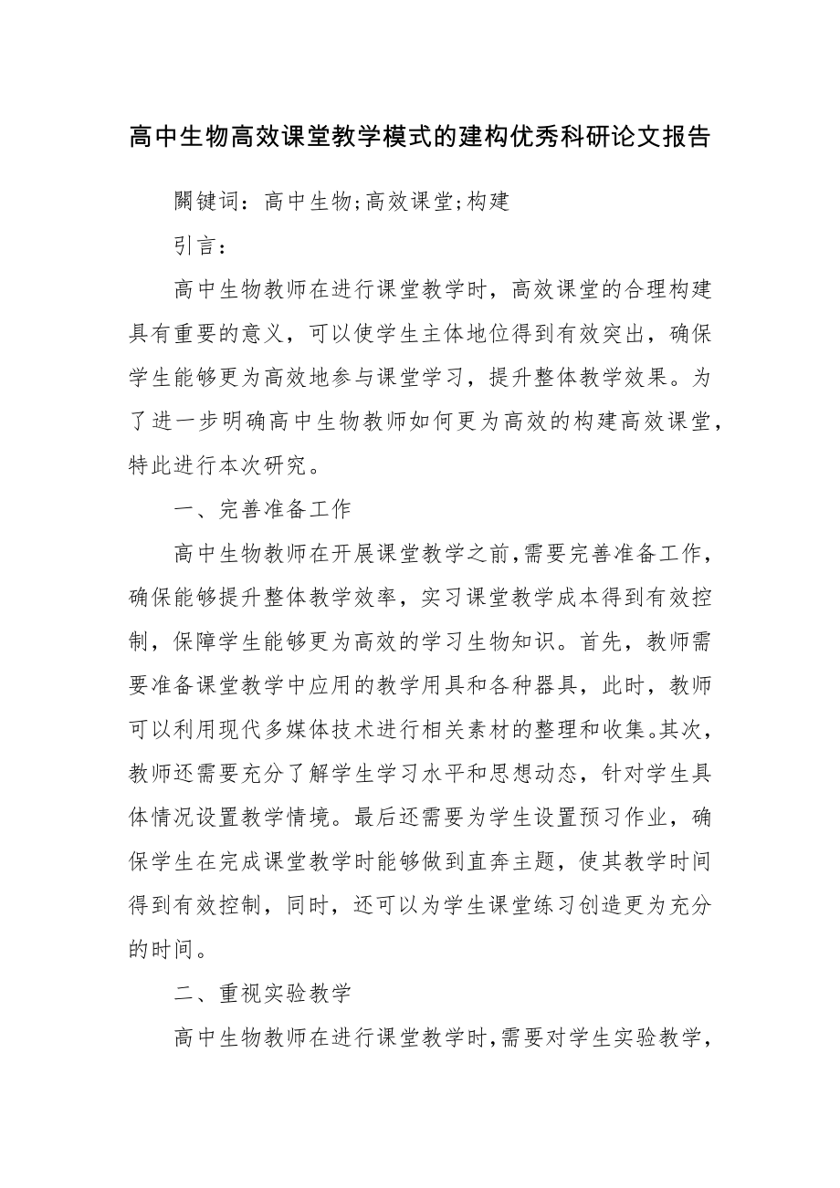 高中生物高效课堂教学模式的建构优秀科研论文报告.docx_第1页