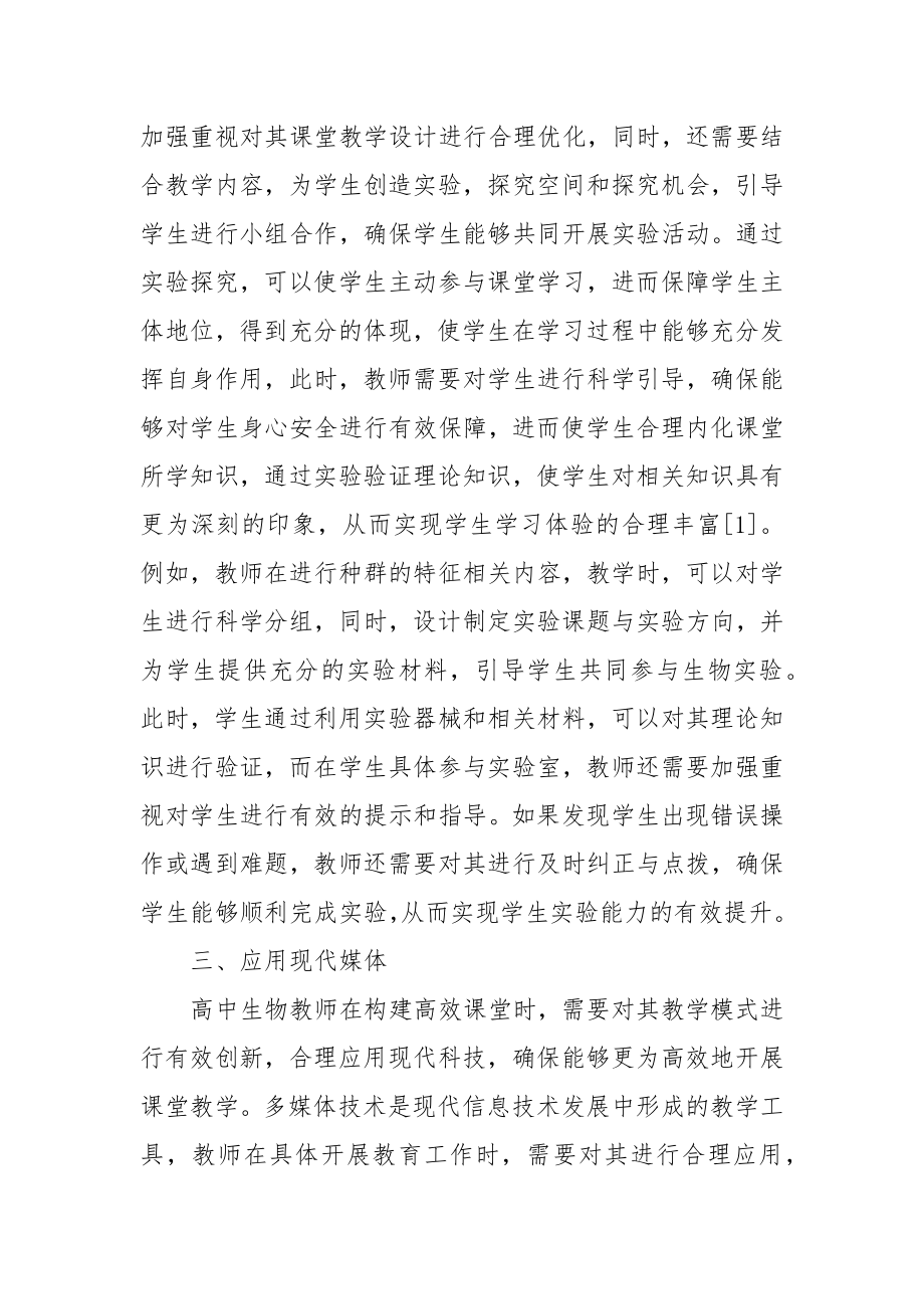 高中生物高效课堂教学模式的建构优秀科研论文报告.docx_第2页