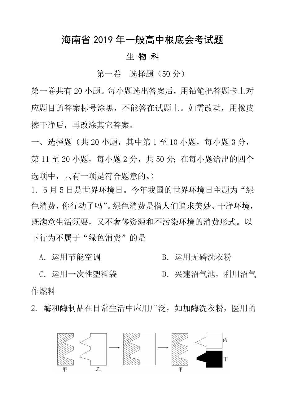 海南省2012年普通高中基础会考试题生物科含答案.docx_第1页