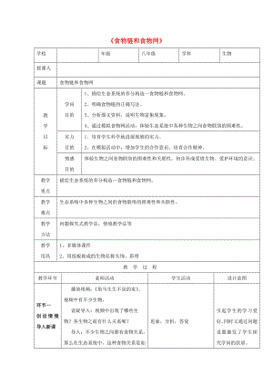 八年级生物下册第六单元第二章食物链和食物网教案济南版.docx