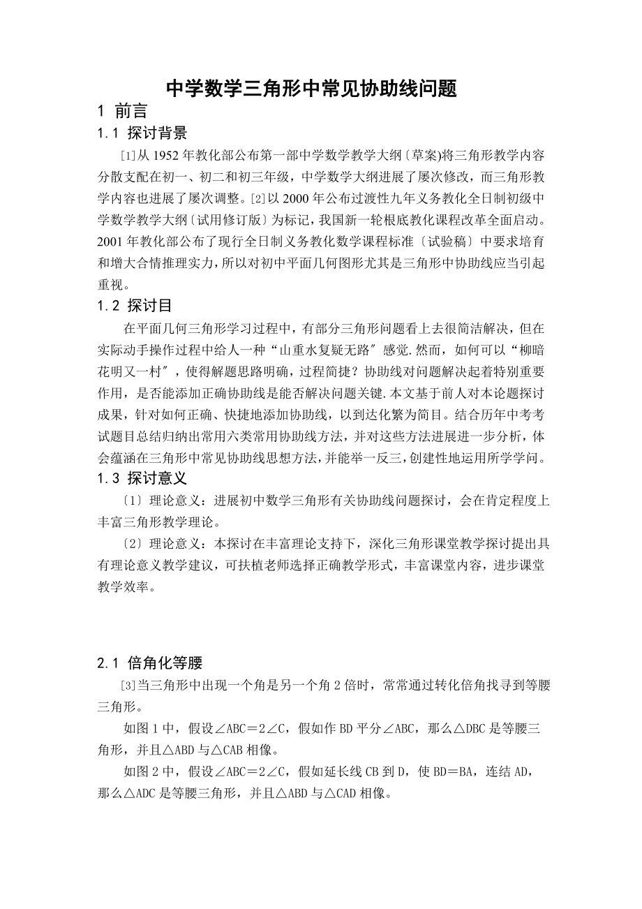 中学数学三角形中常见的辅助线问题经典含答案.docx_第1页