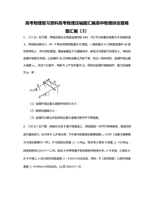 高考物理复习资料高中物理综合题难题三高考物理压轴题.docx