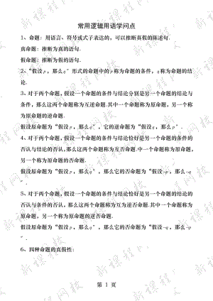 常用逻辑用语知识点习题答案.docx