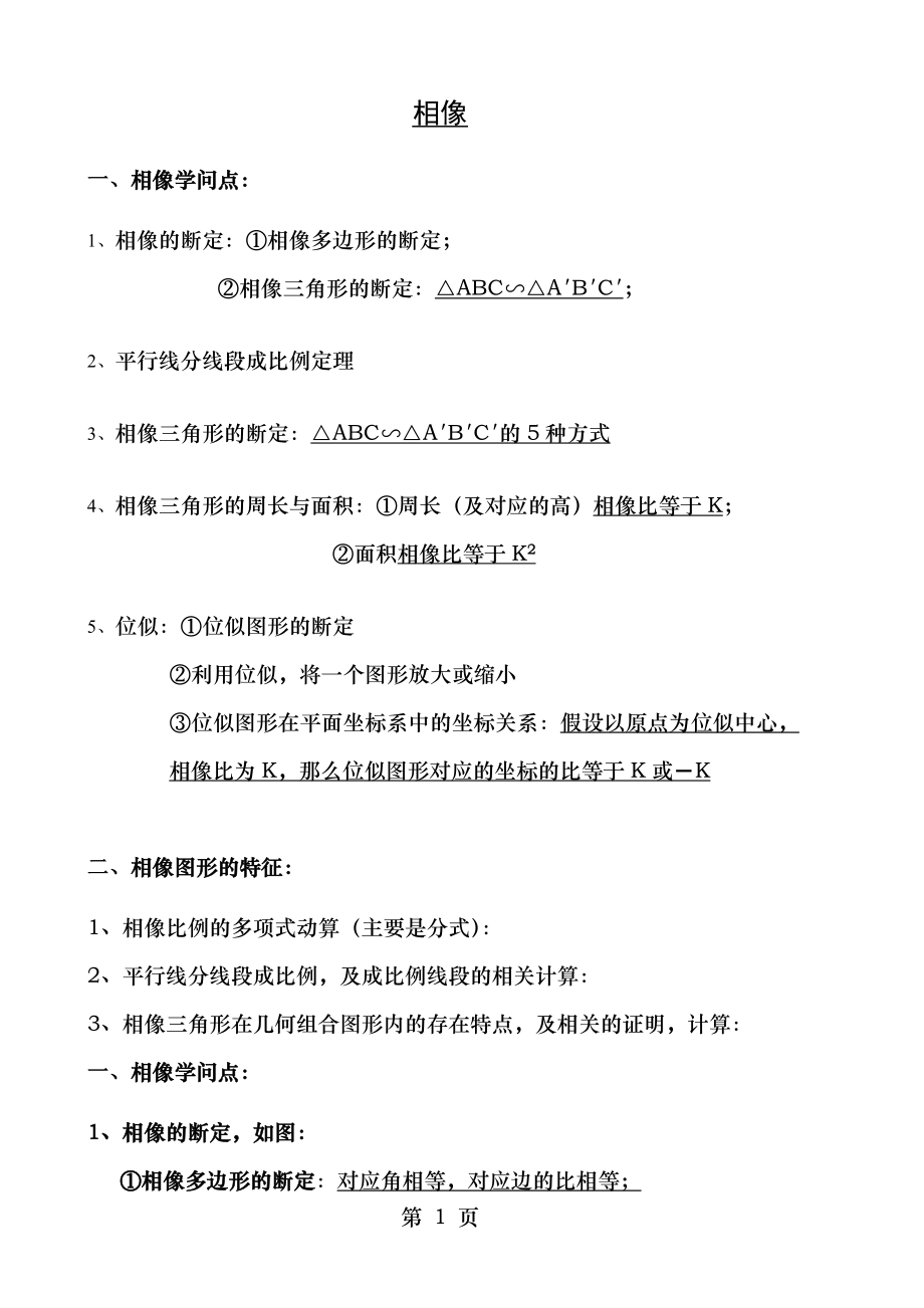 第二十七章相似知识点总结及经验.docx_第1页