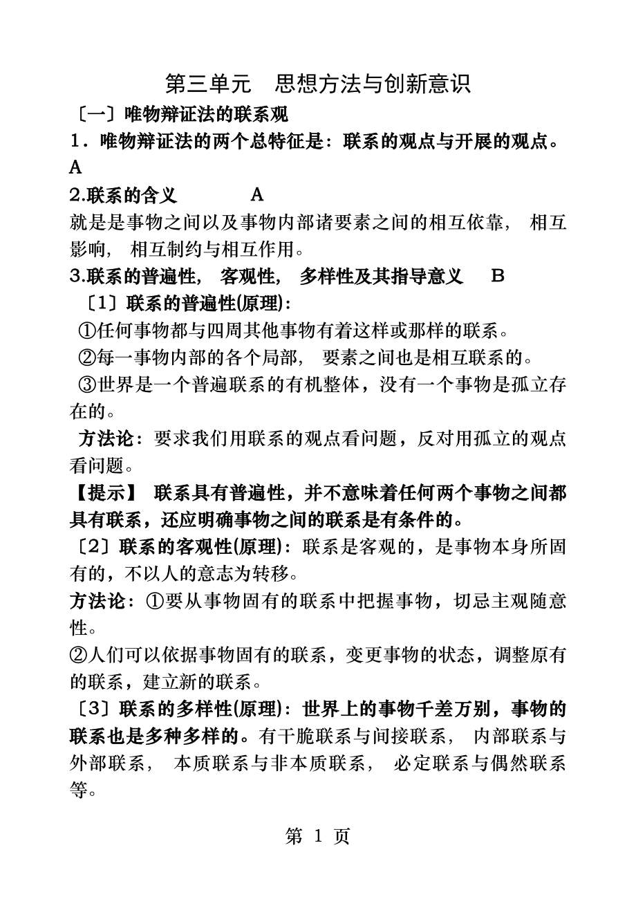 生活与哲学第三单元知识点.docx_第1页