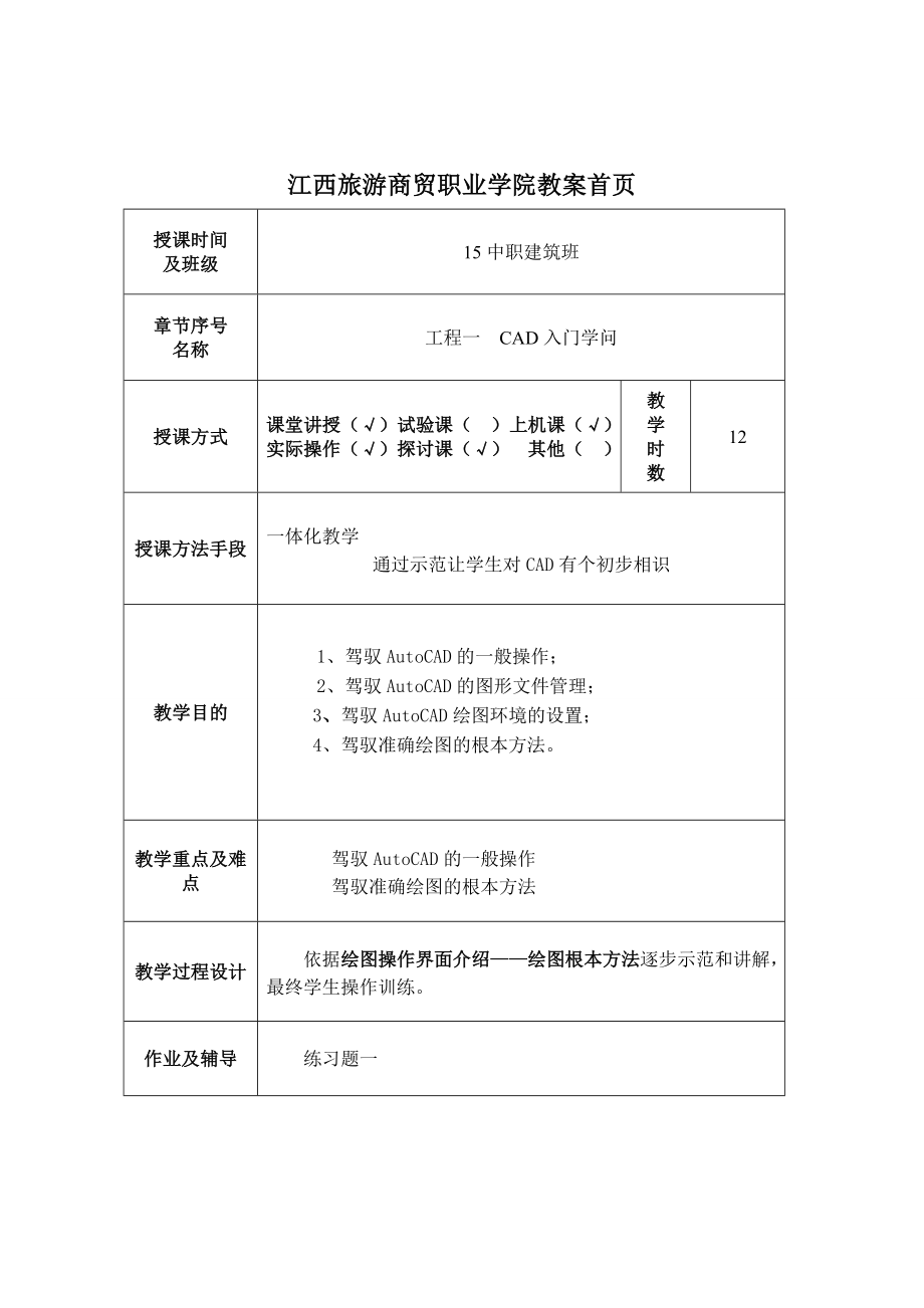 AutoCAD教案带首页.docx_第1页