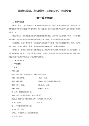 八年级部编语文下册期末复习资料各课知识点1.docx